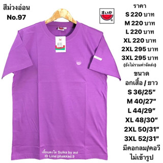 เสื้อยืดแตงโมสีพื้นสีม่วงอ่อน