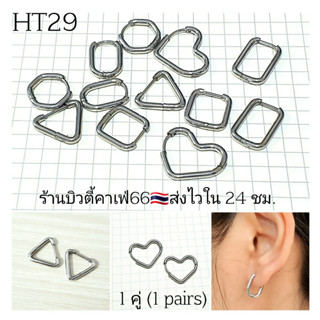 (1 คู่) HT29 จิวห่วงสแตนเลส Stainless เรขาคณิต หกเหลี่ยม ตัวยู สี่เหลี่ยม สามเหลี่ยม หัวใจ จิวห่วง ต่างหูห่วง ห่วงบาง 1.