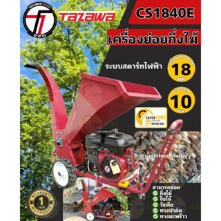 Tazawa เครื่องย่อยกิ่งไม้  รุ่น CS1840E