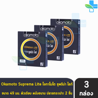 Okamoto Suprema Lite โอกาโมโต ซูพรีม่า ไลท์ ขนาด 49 มม. บรรจุ 2 ชิ้น [3 กล่อง] ถุงยางอนามัย condom ถุงยาง