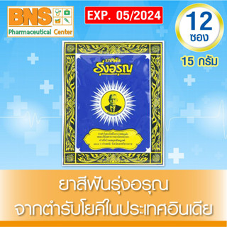 [ 1 ห่อ 12 ซอง ] ยาสีฟัน รุ่งอรุณ ขนาด 18 กรัม (สินค้าขายดี)(ส่งไว)(ของแท้)(ถูกที่สุด) By BNS