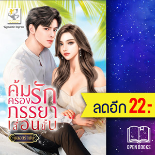 คุ้มครองรักภรรยาเลื่อนขั้น | ไลต์ออฟเลิฟ พลอยรำพัน