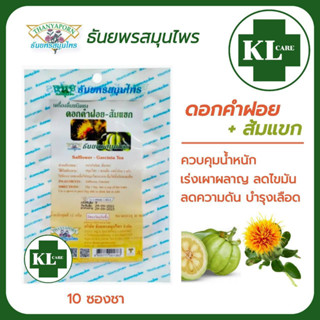 ชาดอกคำฝอย-ส้มแขก บำรุงหัวใจ บำรุงโลหิต ควบคุมน้ำหนัก ธันยพรสมุนไพร 10 ซอง