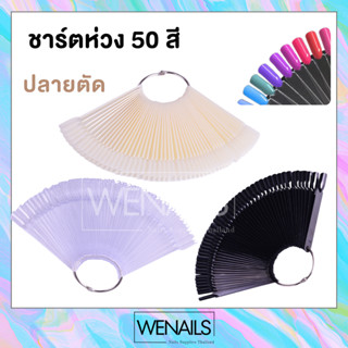 ชาร์ตโชว์สีใบพัดรุ่นห่วงคล้อง 50 ชิ้น สีใส สีขุ่น โชว์สีเจลทาเล็บ