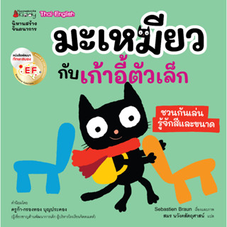 NANMEEBOOKS หนังสือ มะเหมียวกับเก้าอี้ตัวเล็ก : นิทาน นิทานเด็ก เตรียมอนุบาล