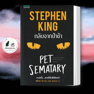 หนังสือ กลับจากป่าช้า (PET SEMATARY) ผู้แต่ง สตีเวน คิง (Stephen King) สนพ.แพรวสำนักพิมพ์ หนังสือนิยายแปล