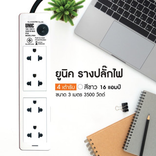 ยูนิค รางปลั๊กไฟ 4 เต้ารับ (16 แอมป์) 3ม P404-1 สีขาว/เทา มอก.ใหม่ 3500 วัตต์