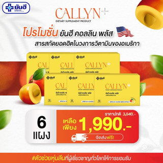 NEW Yanhee Callyn Plus [6 กล่อง] ยันฮีลดน้ำหนัก ยันฮีคอลลินพลัส คุมหิว อิ่มนาน 1 กล่องมี 10 เม็ด [ส่งฟรี]yanhee.shopping