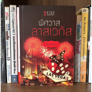 หนังสือมือสอง พิศวาสลาสเวกัส ผู้เขียน ชิรารมย์