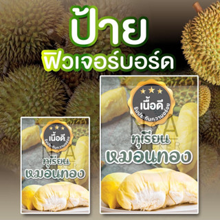 ป้ายทุเรียนหมอนทอง (แนวตั้ง) ขนาด A3/A4 ฟิวเจอร์บอร์ด หนา4มิล สีสวยคมชัด กันน้ำ100% ✨พร้อมส่ง✨