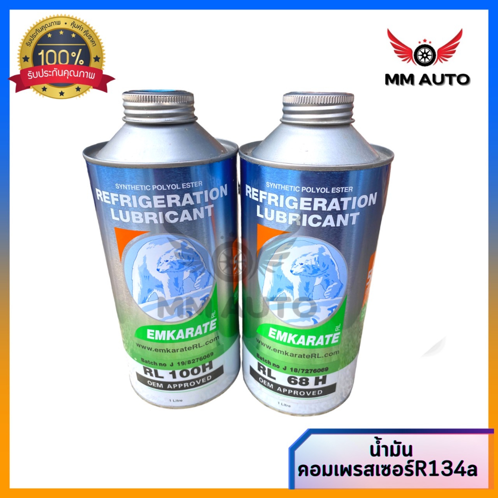 น้ำมันคอมตราหมี EMKARATE REFRLGERATION LUBRLCANT RL68/RL100 (ราคาต่อ1ขวด)