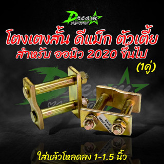 โตงเตงสั้นออนิว2020รถตัวเตี้ย( 1คู่ ) ใส่เเล้วรถเตี้ยลง1.5นิ้ว ชุปซิ้งค์อย่างดีไม่เป็นสนิม เหล็กหนา แข็ง เหนียว