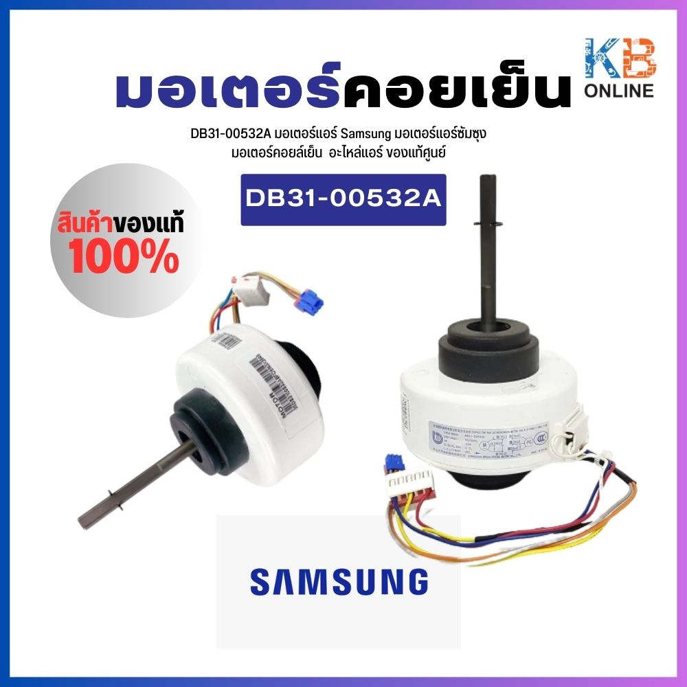 DB31-00532A มอเตอร์แอร์ Samsung มอเตอร์แอร์ซัมซุง มอเตอร์คอยล์เย็น Y4S476B04 28W. อะไหล่แอร์ ของแท้ศ