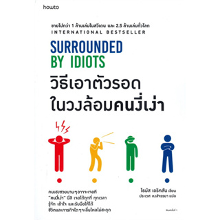 วิธีเอาตัวรอดในวงล้อมคนงี่เง่า (SURROUNDED BY IDIOTS) : สำนักพิมพ์อมรินทร์