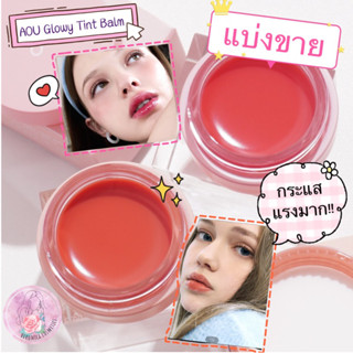 ***แบ่งขาย***AOU Glowy Tint Balm **สีเข้าใหม่**ลิปตัวดัง ที่ศิลปิน ไอดอลฮิตกันในขณะนี้