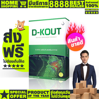 ดีเก๊าท์ dkout #ของแท้100% #ส่งตรงจาดบริษัท #การันตีจากshopee