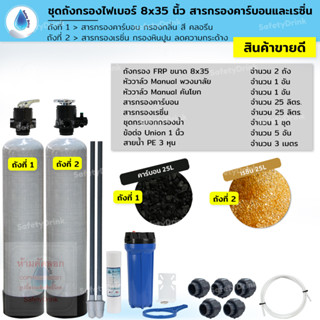 💧 SafetyDrink 💧 ชุดถังกรองน้ำ FRP 8x35 นิ้ว 2 ถัง คาร์บอนและเรซิ่น กรองกลิ่น สี คลอรีน ลดหินปูน 💧