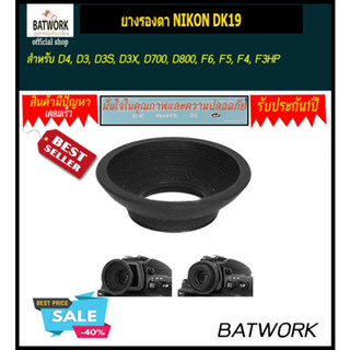 ยางรองตา NIKON DK19 for D4, D3, D3S, D3X, D700, D800, F6, F5, F4, F3HP