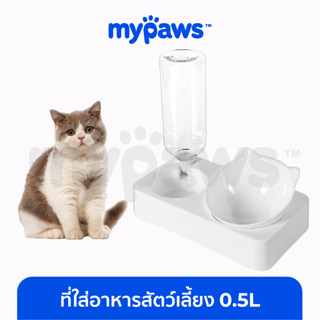 [🔥MYPAWS100]  My Paws ที่ใส่อาหารสัตว์เลี้ยง 0.5L หน้าแมว (D) ชามอาหารแมว ชามข้าวแมว พร้อมที่ให้น้ำอัตโนมัติ