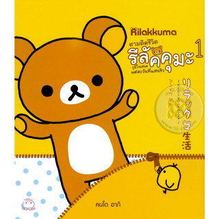 ตามติดชีวิตรีลัคคุมะ เล่ม 1  ***หนังสือสภาพ80%***จำหน่ายโดย  ผศ. สุชาติ สุภาพ