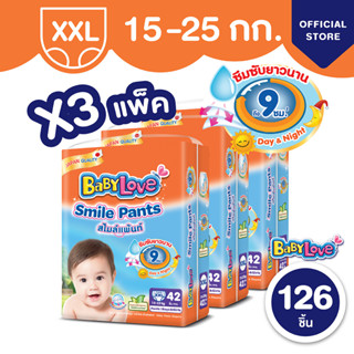 [ขายยกลัง] BABYLOVE SMILE PANTS กางเกงผ้าอ้อมเด็ก เบบี้เลิฟ สไมล์แพ้นส์ ขนาดเมก้า ไซส์ XXL (42 ชิ้น) x 3 แพ็ค