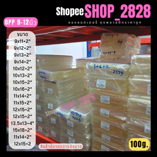 ถุงแพ็คเสื้อ  9-12 (แบ่งขาย 100g) OPP ฝากาว แถบกาว ราคาถูก