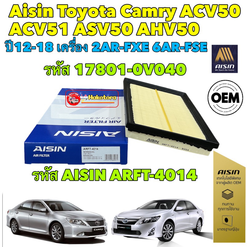 กรองอากาศ Toyota Camry ACV50 ACV51 ASV50 AHV50 ปี12-18 เครื่อง 2AR-FXE 6AR-FSE / 17801-38011 AIsin A