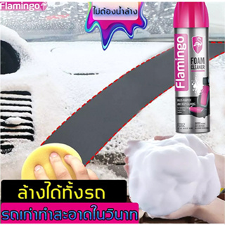 Flamingo สเปรย์ทำความสะอาดรถ สเปรย์ทำสะอาด สเปร์ยโฟมทำความสะอาด 650ml สเปรย์โฟมขจัดคราบ สเปรย์โฟมอเนกประสงค์ หน้ารถ ประต