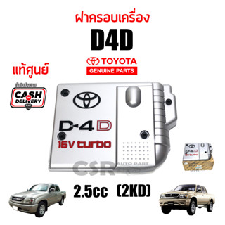 แท้เบิกห้าง💯% ฝาครอบเครื่อง Toyota D4D 2.5cc 2KD "16V Turbo" ,ฝาครอบเครื่อง Sport Rider-Sport Cruiser D4D 2.5cc 2KD