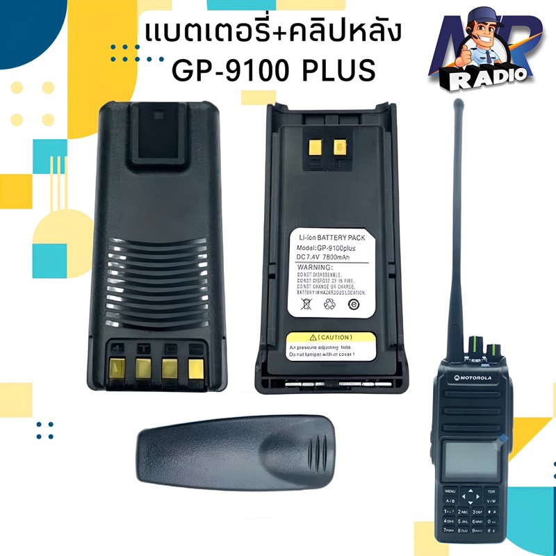 แบตเตอร์รี่+คลิปหลัง วิทยุสื่อสาร ตรงรุ่น GP-9100 PLUS และรุ่นอื่นที่แบตเหมือนกัน สินค้าใหม่ พร้อมส่