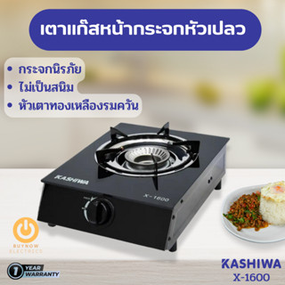 Kashiwa เตาแก๊สหน้ากระจก หัวเปลว รุ่น X-1600 ไม่เป็นสนิม