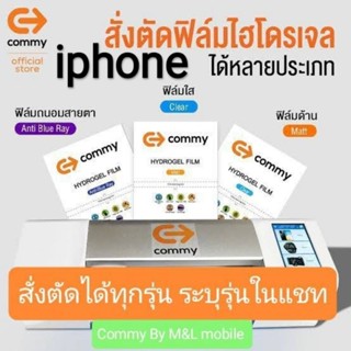 Commy ฟิล์ม hydrogel iphone