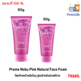 Preme Nobu Pink Natural Face Foam โฟมล้างหน้าพรีมโนบุ สูตรสำหรับผิวแพ้ง่าย 30g./50g.