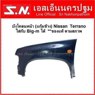 บังโคลนหน้า (แก้มข้าง) Nissan Terrano ใส่กับ Big-m ได้  **ของแท้ ตามสภาพ