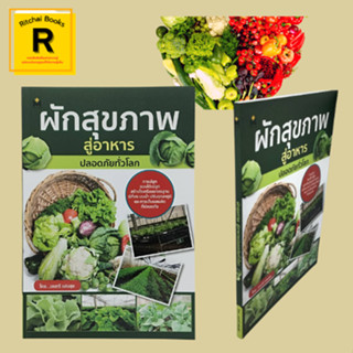 หนังสือเกษตร ผักสุขภาพสู่อาหารปลอดภัยทั่วโลก : ผักปลอดสารฯ ปลูกด้วยดินบนโต๊ะปลูก ว่าด้วยเรื่องของปุ๋ย ศัตรูของผัก