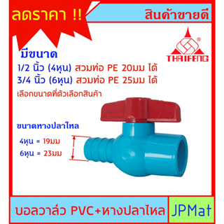 บอลวาล์ว PVC ตราไทยเฟิง TF ( วาล์วน้ำ) แบบสวม + หางปลาไหล สำหรับสวมท่อ PE หรือ สวมสายยาง มี 2 ขนาดให้เลือก