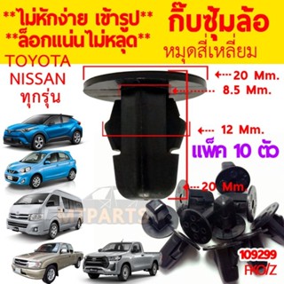 กิ๊บซุ้มล้อ (แพ็ค10ตัว) TOYOTA และ NISSAN ทุกรุ่น (109299)