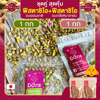 พิสตาชิโอ Pistachio อบเกลือหิมาลายัน 1 กก. + อบธรรมชาติ 1 กก. เนื้อล้วน พร้อมทาน พิตาชิโอ้ พิสตาชิโอ้