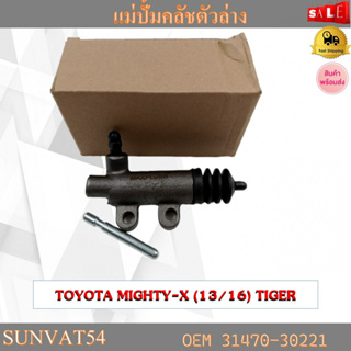 แม่ปั้มคลัชตัวล่าง TOYOTA MIGHTY-X(13/16)TIGER รหัส 31470-30221