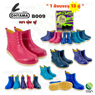 (ยกลัง/ 13 คู่) รองเท้าบูท OHYAMA รุ่น B009 สูง 6 นิ้ว รองเท้าบูทโฮยาม่า บูททำสวน รองเท้าบูต รองบูทโอยาม่า Rain Boot