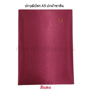 ปกวุฒิบัตร ขนาด A5 ปกผ้าซาตินสีแดง