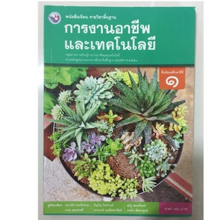 หนังสือเรียนการงานอาชีพและเทคโนโลยี ม.1 พว