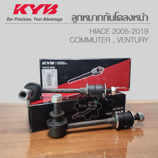 KYB ลูกหมากกันโคลงหน้า TOYOTA HIACE COMMUTER 05-19, VENTURY (L/R) รหัส: KSLF1068 **ราคาต่อ 1 ชิ้น**