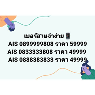 เบอร์สวยจำง่าย📱 AIS 0899999808 ราคา 59999 AIS 0833333808 ราคา 49999 AIS 0888383833 ราคา 49999