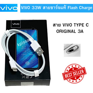 Vivo แท้  สายชาร์จแท้ Vivo Original 33W Data Cable X30/X30pro/X50/X60 Flash Charge  Dual Engine iQOO Neo/Z1x/5Pro