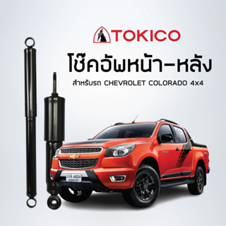 TOKICO โช้คอัพหน้า-หลัง CHEVROLET  COLORADO 4x4 , Z71 (4x2 ยกสูง)ปี 2002-201