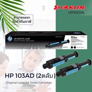 HP 103AD [W1103AD] Black Original Neverstop Laser Toner Reload Kit  หมึกพิมพ์เลเซอร์แทงค์ 2 ตลับ