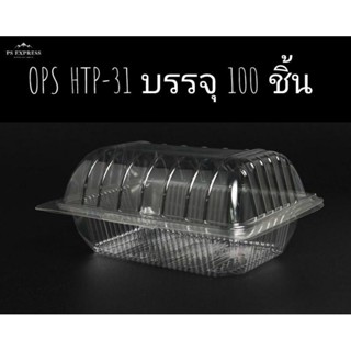 กล่องใส H TP - 31 บรรจุ 100 ชิ้น กล่องบรรจุภัณฑ์อย่างดี ไม่เป็นไอน้ำ