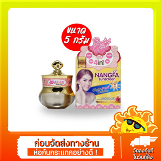 ครีมกันแดดนางฟ้า By Ariya SPF 50 PA+++