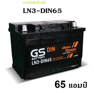 GS แบตเตอรี่ แบบไม่เติมน้ำกลั่น LN3-DIN65